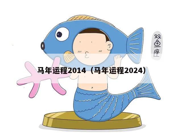 马年运程2014（马年运程2024）