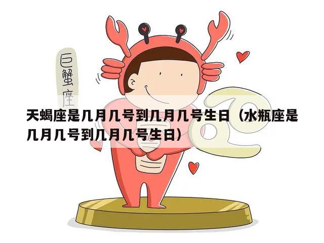 天蝎座是几月几号到几月几号生日（水瓶座是几月几号到几月几号生日）