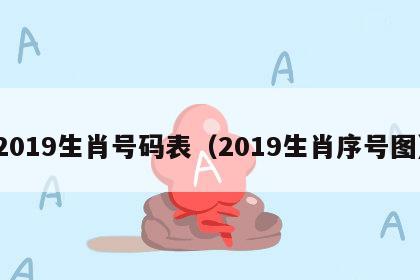 2019生肖号码表（2019生肖序号图）