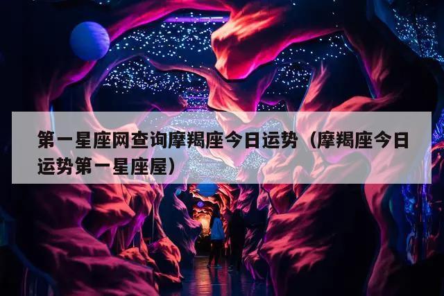 第一星座网查询摩羯座今日运势（摩羯座今日运势第一星座屋）