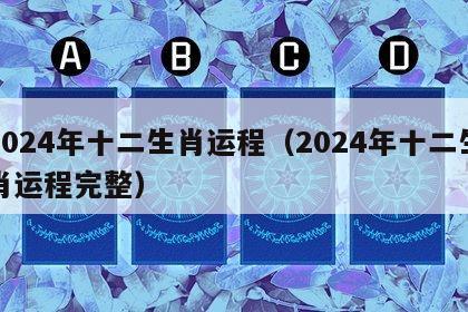 2024年十二生肖运程（2024年十二生肖运程完整）