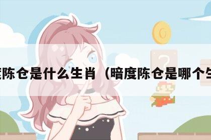 暗度陈仓是什么生肖（暗度陈仓是哪个生肖）