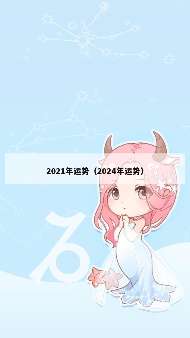 2021年运势（2024年运势）