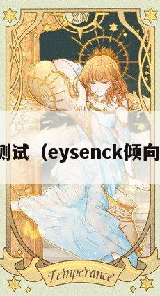 倾向测试（eysenck倾向测试）