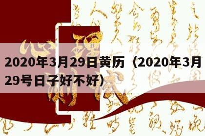 2020年3月29日黄历（2020年3月29号日子好不好）