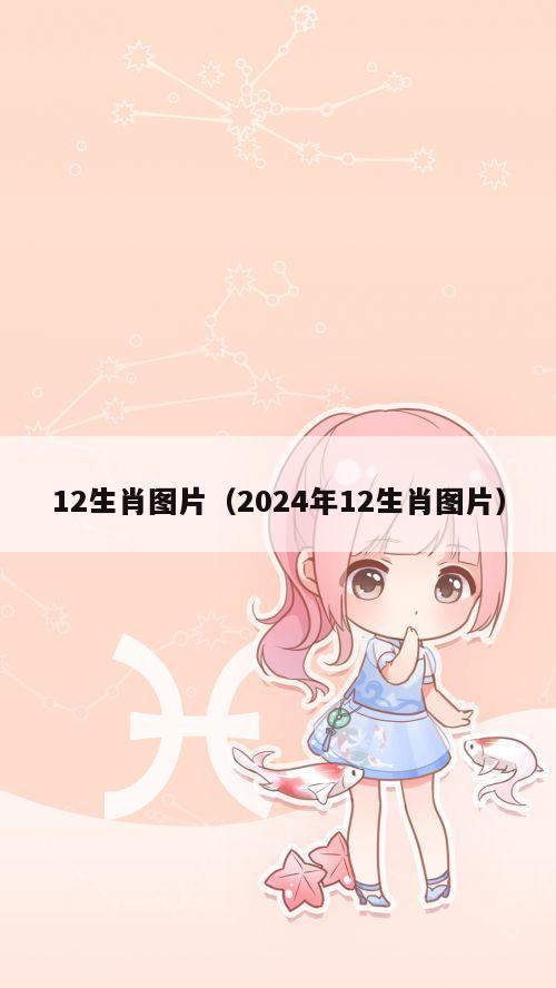 12生肖图片（2024年12生肖图片）