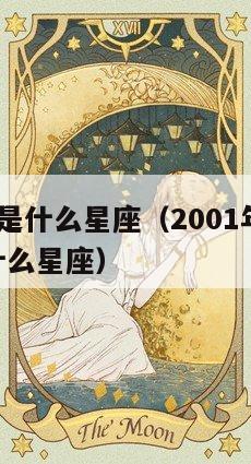 3月14号是什么星座（2001年农历3月14号是什么星座）