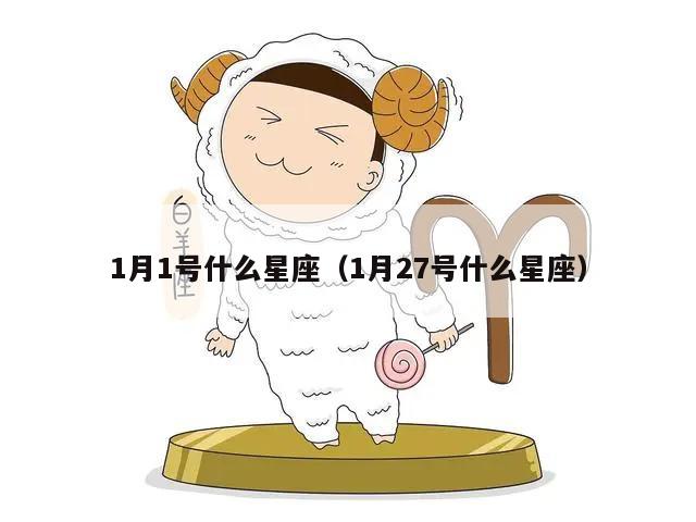 1月1号什么星座（1月27号什么星座）