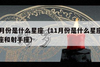 11月份是什么星座（11月份是什么星座天蝎座和射手座）