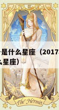 9月25号是什么星座（2017年9月25号是什么星座）