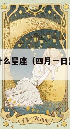 四月一日是什么星座（四月一日是什么星座阳历）