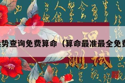 运势查询免费算命（算命最准最全免费）