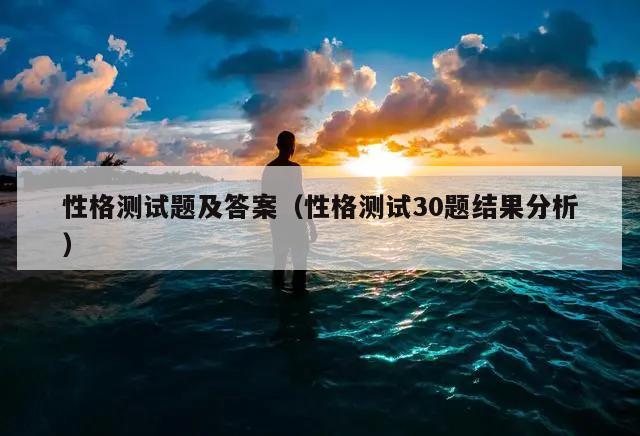 性格测试题及答案（性格测试30题结果分析）