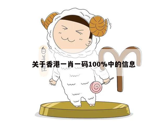 关于香港一肖一码100%中的信息