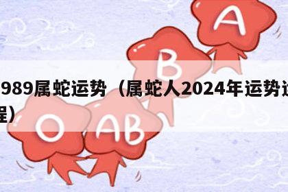 1989属蛇运势（属蛇人2024年运势运程）