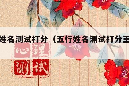 五行姓名测试打分（五行姓名测试打分王盛放）