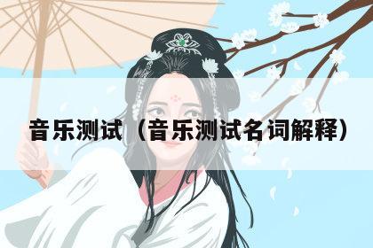 音乐测试（音乐测试名词解释）