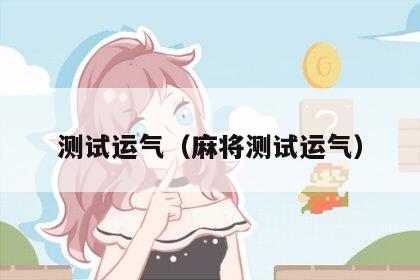 测试运气（麻将测试运气）