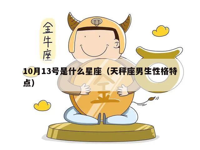 10月13号是什么星座（天秤座男生性格特点）