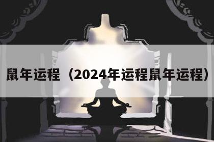 鼠年运程（2024年运程鼠年运程）