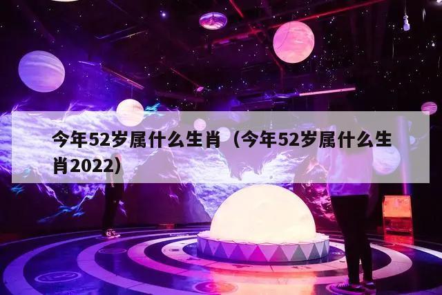 今年52岁属什么生肖（今年52岁属什么生肖2022）