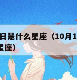 10月17日是什么星座（10月17日是什么星座星座）