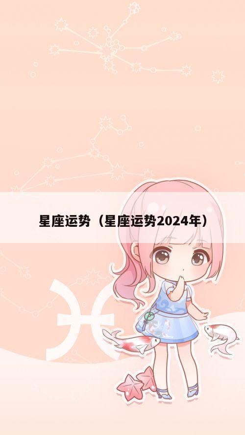 星座运势（星座运势2024年）