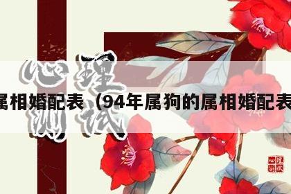 属相婚配表（94年属狗的属相婚配表）