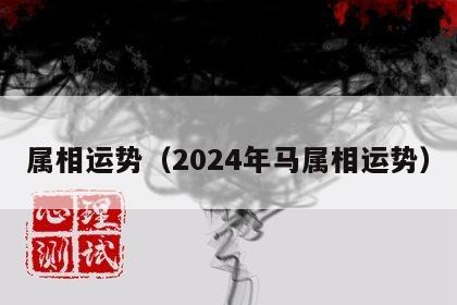 属相运势（2024年马属相运势）